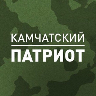 КАМЧАТСКИЙ ПАТРИОТ
