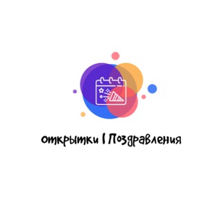 Открытки | Поздравления