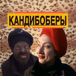 🔞=КАНДИБОБЕРЫ=🚭