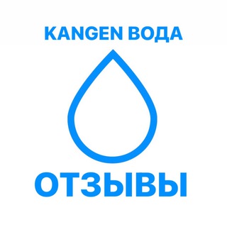 ОТЗЫВЫ О КАНГЕН ВОДЕ