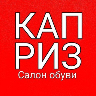 Салон обуви Каприз👠