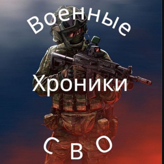 ВОЕННЫЕ ХРОНИКИ СВО