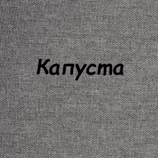 Капуста