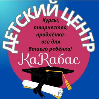 Центр и Школа КАРАБАС📚