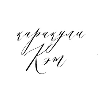 каракули Кэт