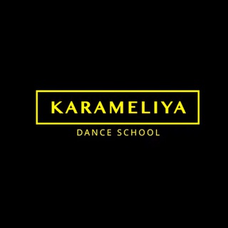 КАРАМЕЛИЯ