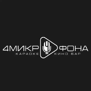 4 МИКРОФОНА | КАРАОКЕ | КИНО | КАЗАНЬ
