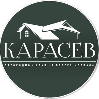 Загородный клуб «Карасёв»