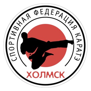 Спортивная федереция КАРАТЭ Холмск🥋