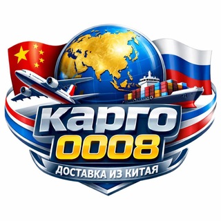 🇨🇳🇷🇺КАРГО 0008🍀 Посредник- ТаоБао, 1688, WeChat