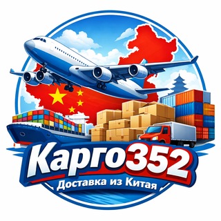 Доставка из Китая Карго 352