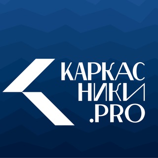 Pro. Каркасники | Дмитрий Фонин