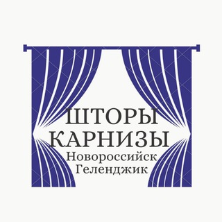 Шторы и карнизы Геленджик - Новороссийск