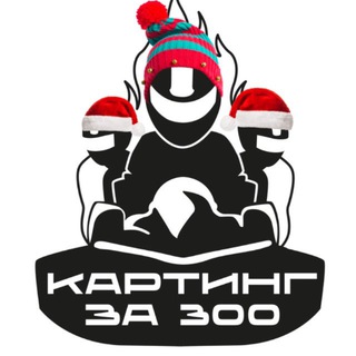 🏎️Картинг за 300