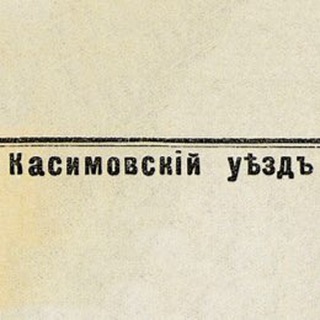 Касимовский уезд