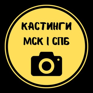Кастинги | Москва & Питер