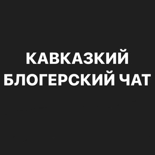 БЛОГЕРСКИЙ ЧАТ