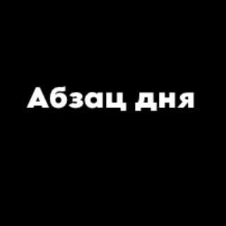 «Абзац дня» | Саморазвитие | Книги