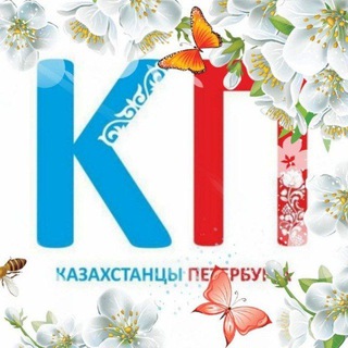 Казахстанцы🌈 Петербурга