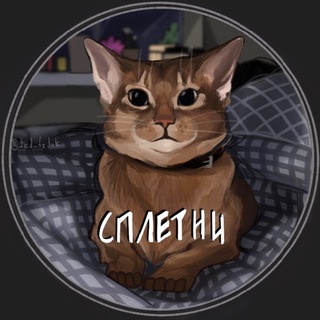 СПЛЕТНИ