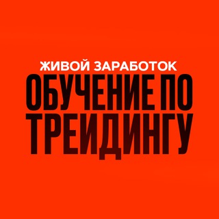 ОБУЧЕНИЕ ПО ТРЕЙДИНГУ - Живой Заработок