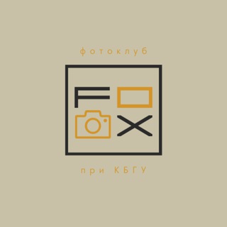 Фотоклуб "ФОКС" КБГУ