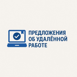 Предложения об удалённой работе