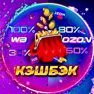 WB Ozon | КЭШБЭК | Раздачи