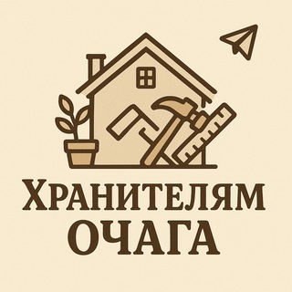 Хранителям очага