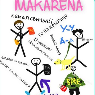 макарена