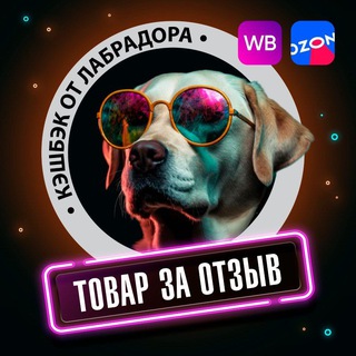 ЛабраКеш| КЕШБЕК ОТ ЛАБРАДОРА| ТОВАРЫ ЗА ОТЗЫВ| WB OZON