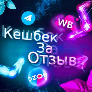 ЛОВИ КЭШБЭК ЗА ОТЗЫВ|WB|OZON