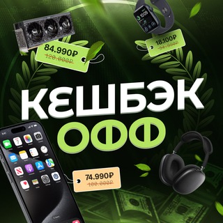 Кешбэкофф