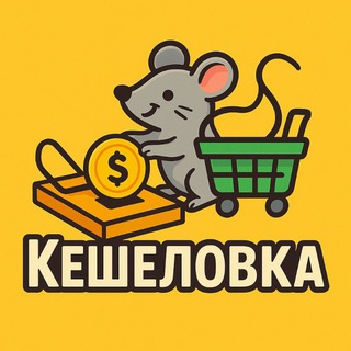 100% КЕШЕЛОВКА товары за кэш, товар за отзыв бесплатно, кешбэк на маркетплейсах