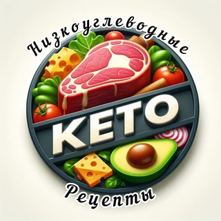 | КЕТО-диета | НИЗКОУГЛЕВОДНЫЕ Рецепты |