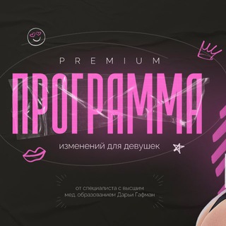 предзапись на программу похудения от врача Дарьи Гафман