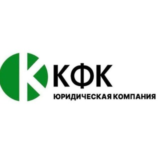 КФК - Юридическая компания