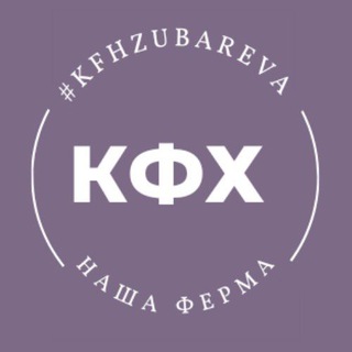 КФХ Зубаревой Н. В.