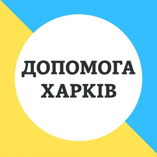 Допомога 🙏 Харків