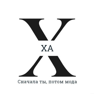 ХА - Стиль | Одежда | мода