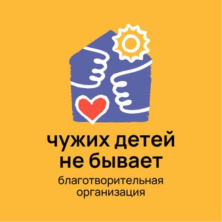 ХКОО «Чужих детей не бывает»