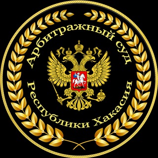 Арбитражный суд Республики Хакасия