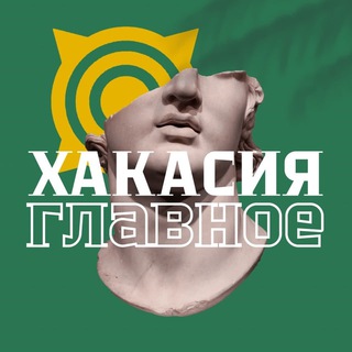 Хакасия. Главное