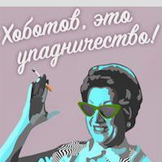 Хоботов, это упадничество!