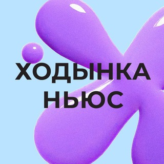 Ходынка Ньюс 🗞