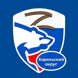ЕДИНАЯ РОССИЯ ХОРОЛЬ