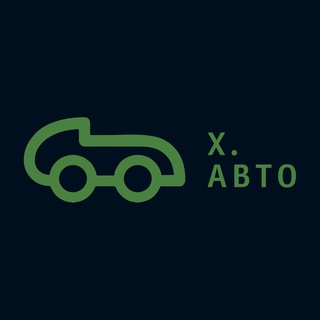 Х. Авто