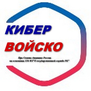 Кибер Войско РФ