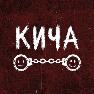 КИЧА | KICHA