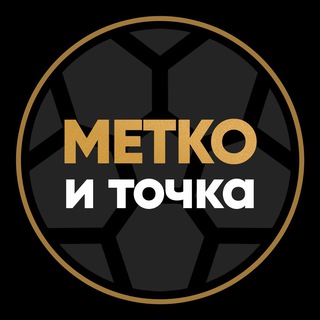 метко – и точка | Александр Цуриков